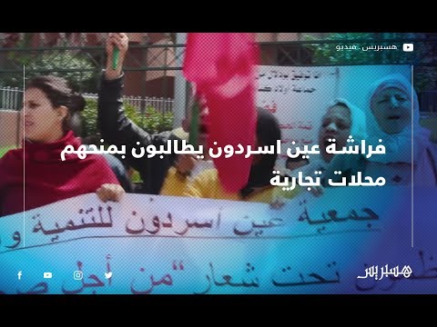 فراشة عين اسردون يحتجون على إخلائهم ويطالبون بمنحهم محلات تجارية في اطار المبادرة الوطنية