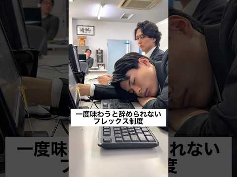 一度味わうと諦められないフレックス制度 #正社員 #サラリーマン #あるある #ブラック企業