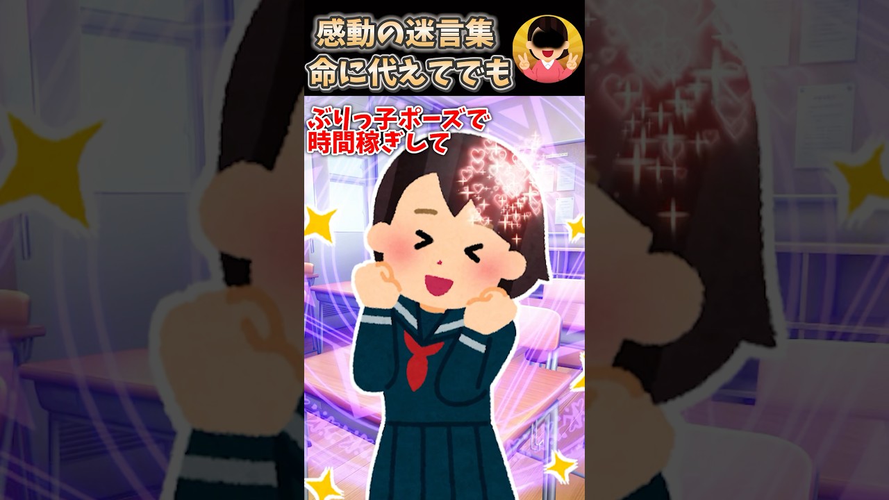 感動の迷言集〜命に代えてでも〜