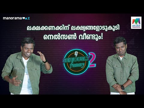 പിള്ളേരെ നിങ്ങളെ ലക്ഷ്യ സ്ഥാനങ്ങളിൽ എത്തിക്കാൻ നെൽസൺ എത്തിയിട്ടുണ്ട് കേട്ടോ! 😇😉 |  #seriouslyfunny