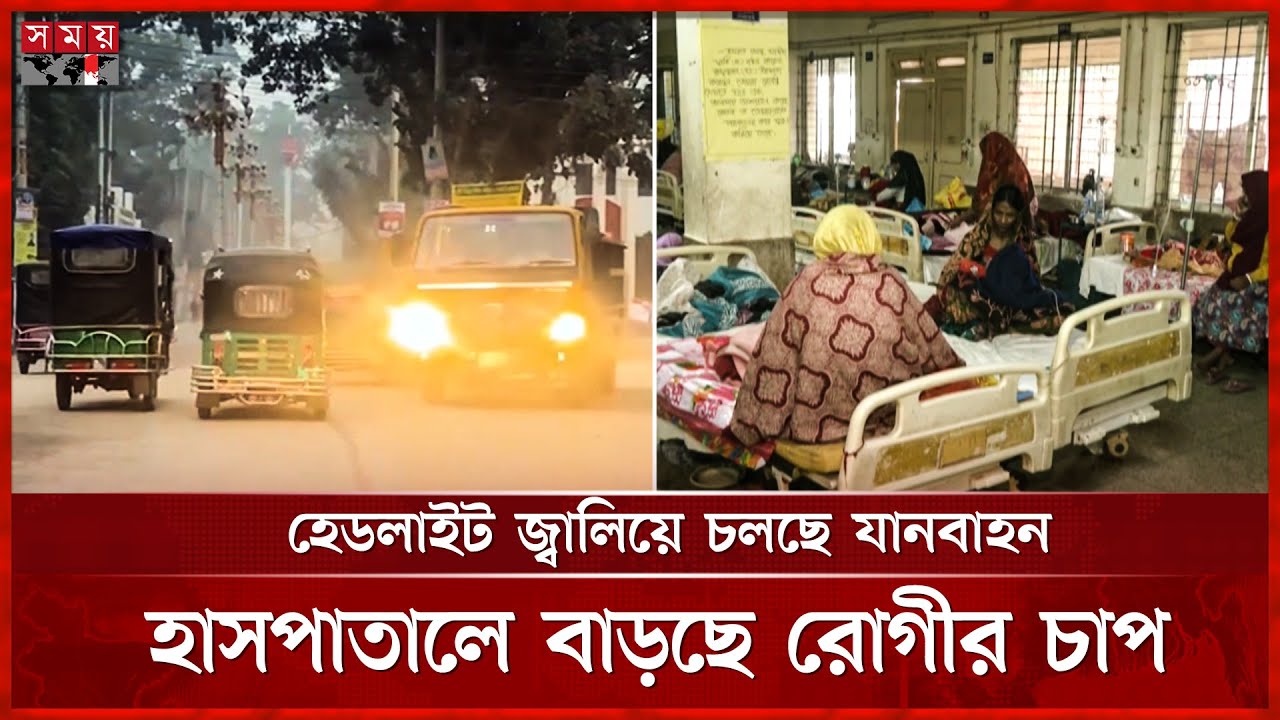 সারাদেশে বেড়েছে শীতের দাপট, বইছে তীব্র শৈত্যপ্রবাহ! | Winter Season | Cold Wave | Somoy TV