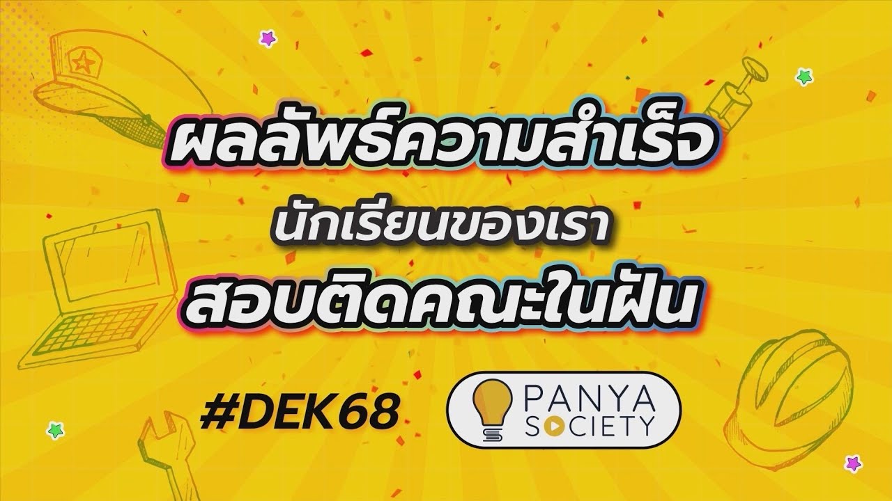 "คณะในฝัน" ไม่ใช่แค่ฝัน — DEK68 นักเรียน Panya Society สอบติดจริงทั่วประเทศ