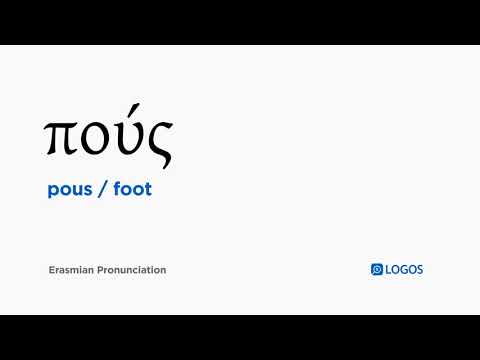 How to pronounce Pous in Biblical Greek - (πούς / foot)