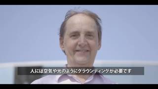 アーシング　地球とつながる