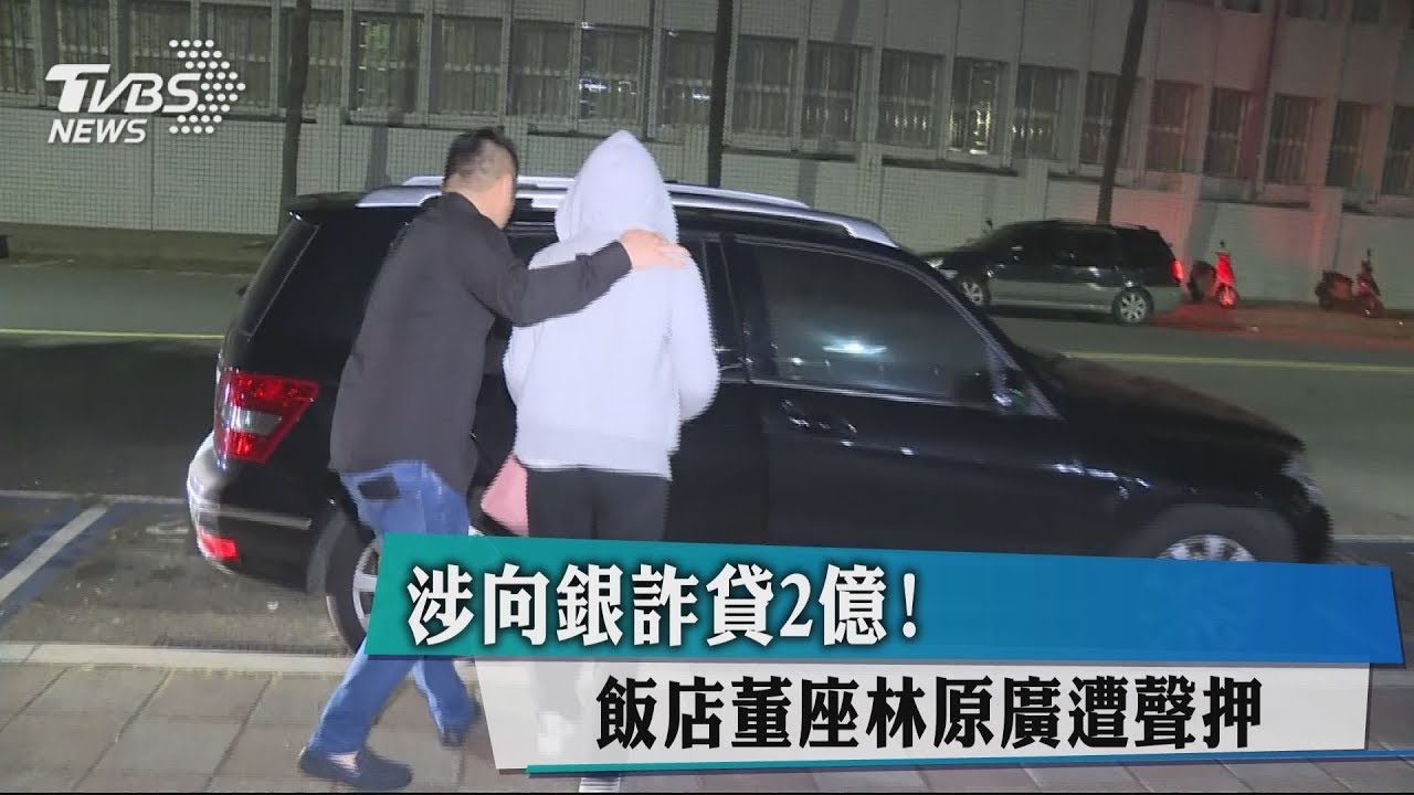 涉向銀詐貸2億! 飯店董座林原廣遭聲押
