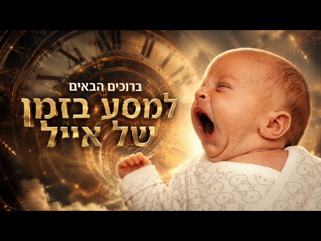 סרטון גדילה לבר מצווה — דוגמת מצגת AI מתמונות לאייל | מסע בזמן