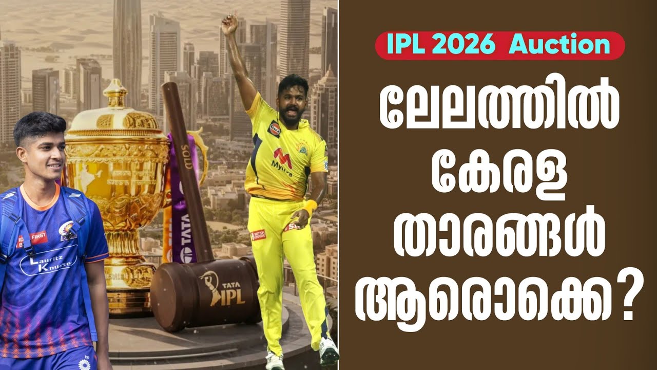 ലേലത്തിൽ കേരള താരങ്ങൾ ആരൊക്കെ? | IPL 2026  Auction