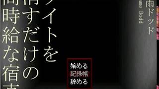 ［ライトを消すだけの高時給な宿直］二人で働きに行きました