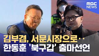 김부겸, 서문시장으로‥한동훈 '북구갑' 출마선언 (2026.05.09/12MBC뉴스)