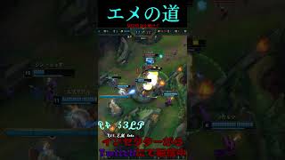 エメの道 32号線 #LOL　#リーグオブレジェンド  #ゲーム実況 #leagueoflegends #shorts #lol #ゲーム