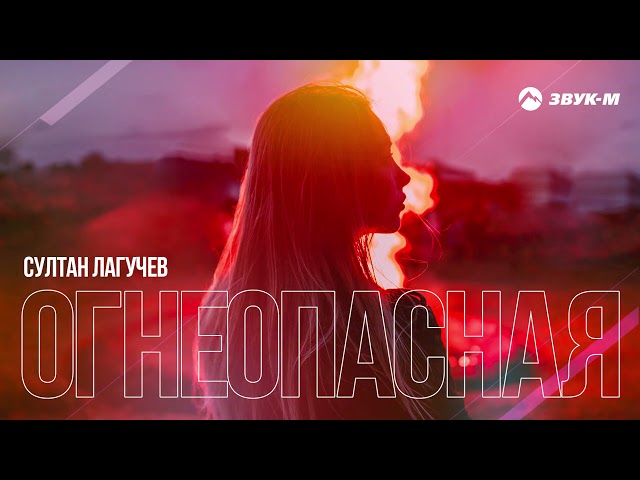 Султан Лагучев - Огнеопасная (Acapella)