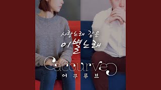 The lovely song when we parted (사랑노래 같은 이별노래)