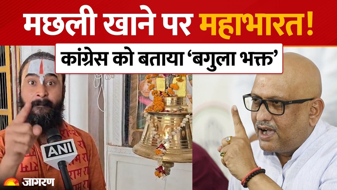 Ayodhya: अजय राय पर भड़के संत दिवाकराचार्य, बोले- कांग्रेस समाप्ति की कगार पर!| Fish Feast