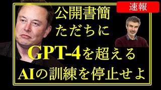 イーロンマスク、ヨシュアベンジオらビッグネームからの公開書簡：ただちにGPT-4を超えるAIの訓練を停止せよ