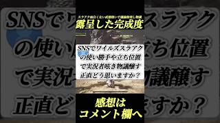スラアク面白くない武器扱いで議論勃発#shorts 【ワイルズ】【アセンダンス】