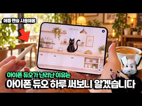 애플펜슬도 써봄. 지금 아이폰 듀오가 난리 난 이유… 하루종일 써보니 알겠습니다
