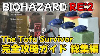 【PS5版 バイオRE:2】The Tofu Survivor(全５キャラ) 完全攻略ガイド 総集編【BIOHAZARD RE:2 ネビダン解説実況】