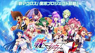 歌マクロス クラウドファンディング情報！　【歌マクロス】