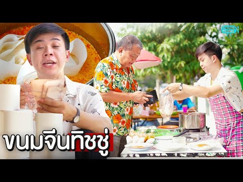 ขนมจีนทิชชู่  ขายดีจนรวย หนังสั้น ตองติงฟิล์ม