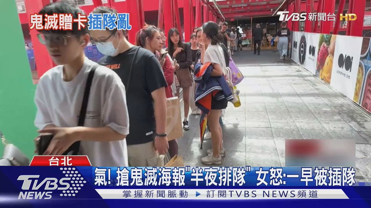 粉絲徹夜搶「鬼滅」猗窩座海報 威秀雙入口開放引排隊糾紛