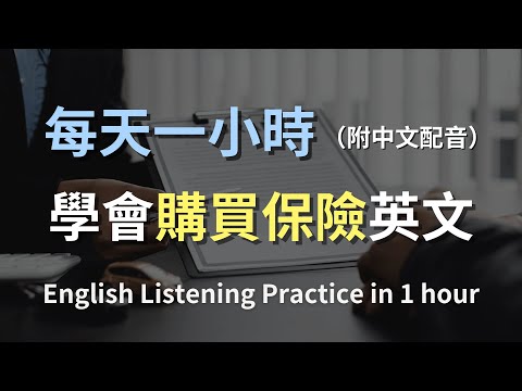 🎧保母級聽力訓練｜一次搞懂保險英文｜輕鬆掌握保險術語｜快速提升保險英語對話｜實用保險英文｜實用口語英文｜最高效的學習策略｜English Listening（附中文配音）