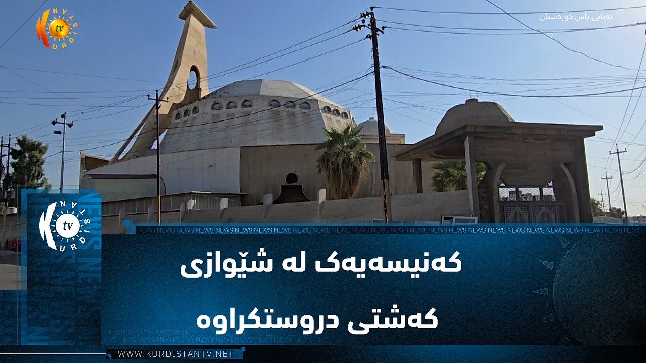 ڤیدیۆ | موسڵ ..   کەنیسەیەک لە شێوازی کەشتی دروستکراوە