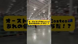 Costco行ったら98%買っちゃう気になるあれの値段を発表！