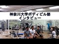 神奈川大学ボディビル部インタビュー【GKB応援団】