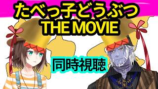 たべっ子どうぶつ THE MOVIE　同時視聴　ギルザレンⅢ世×文野環【にじさんじ】