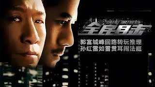 Download lagu 【犯罪悬疑电影】《全民目击/ Silent Witness》（郭富城 / 孙红雷/ 余男 ） mp3