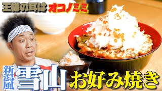 右の腋毛にだけモザイク処理されてるのはナゼ? - 【漫画メシ】お好み焼きの上に激ウマな”雪山”トッピング!?【王様の耳はオコノミミ】
