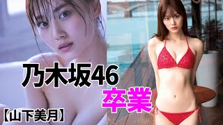 【山下美月】衝撃的な卒業。