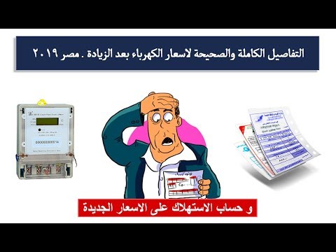 اعرف أسعار الكهرباء بعد الزيادة  2019 وطريقة حساب فاتورتك بالتفاصيل