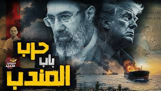 إيران تنقل الحرب إلى مضيق باب المندب