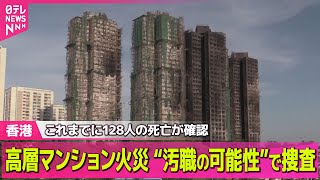 【香港火災】香港高層マンション火災“汚職の可能性”で捜査　発生から3日目…128人の死亡確認 / 安否不明200人以上…家族や隣人捜す住民──国際ニュースライブ（日テレNEWS LIVE）