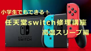 【任天堂switch修理】高温スリープの対処方法