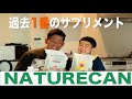 過去1番のおすすめサプリメント!【NATURECAN】