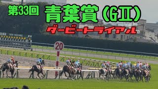 【ゴール板前1階西】第33回 青葉賞 ダービートライアル