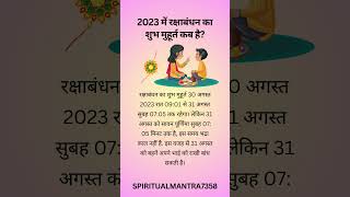 2023 में रक्षाबंधन का शुभ मुहूर्त कब है?