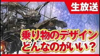 【ヴェンデッタ生放送】コンテンツ消化しながら乗り物のデザインについて話そう！ アーカンド鯖 連盟：イージス《VENDETTA》