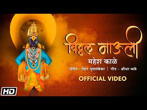 Vitthal Mauli | विठ्ठल माऊली | Mahesh Kale | Rohan Puntambekar | एकादशी Special | Bhaktigeete 2022