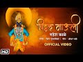 Vitthal Mauli | विठ्ठल माऊली | Mahesh Kale | Rohan Puntambekar | एकादशी Special | Bhak