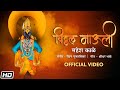 Vitthal Mauli विठ्ठल माऊली Mahesh Kale Rohan Puntambekar एकादशी Sp