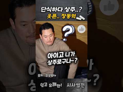 단식하다 상주..? 웃픈 장동혁?! #장동혁 #국힘당해체 #강성범