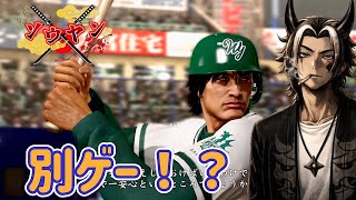 【#34】新章で突然プロ野球始まったwww【龍が如く5夢叶えし者】