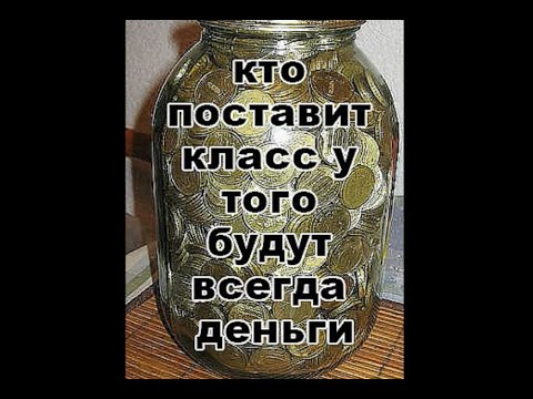 КТО ПОСТАВИТ КЛАСС, У ТОГО БУДУТ ВСЕГДА ДЕНЬГИ!!! ДЕНЬГИ ТЕКУТ К НАМ ЛЕГКО И СВОБОДНО!!!