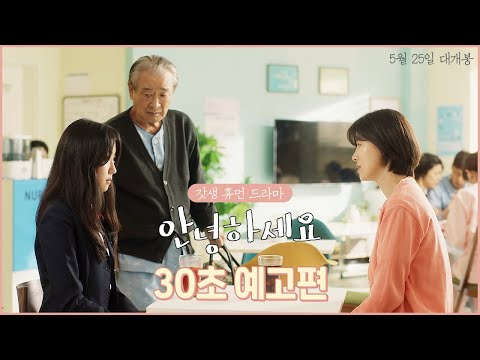 [안녕하세요] 30초 예고편