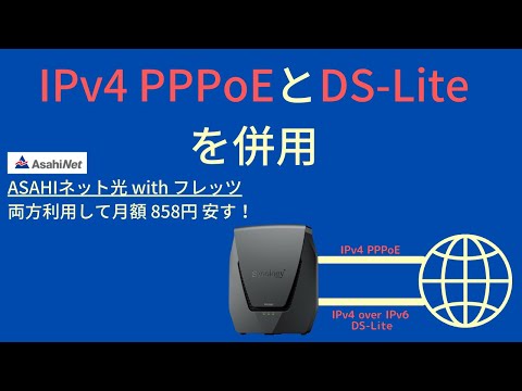 PPPoE IPv4とDS-Lite IPv6を併用してみる Asahi-Net