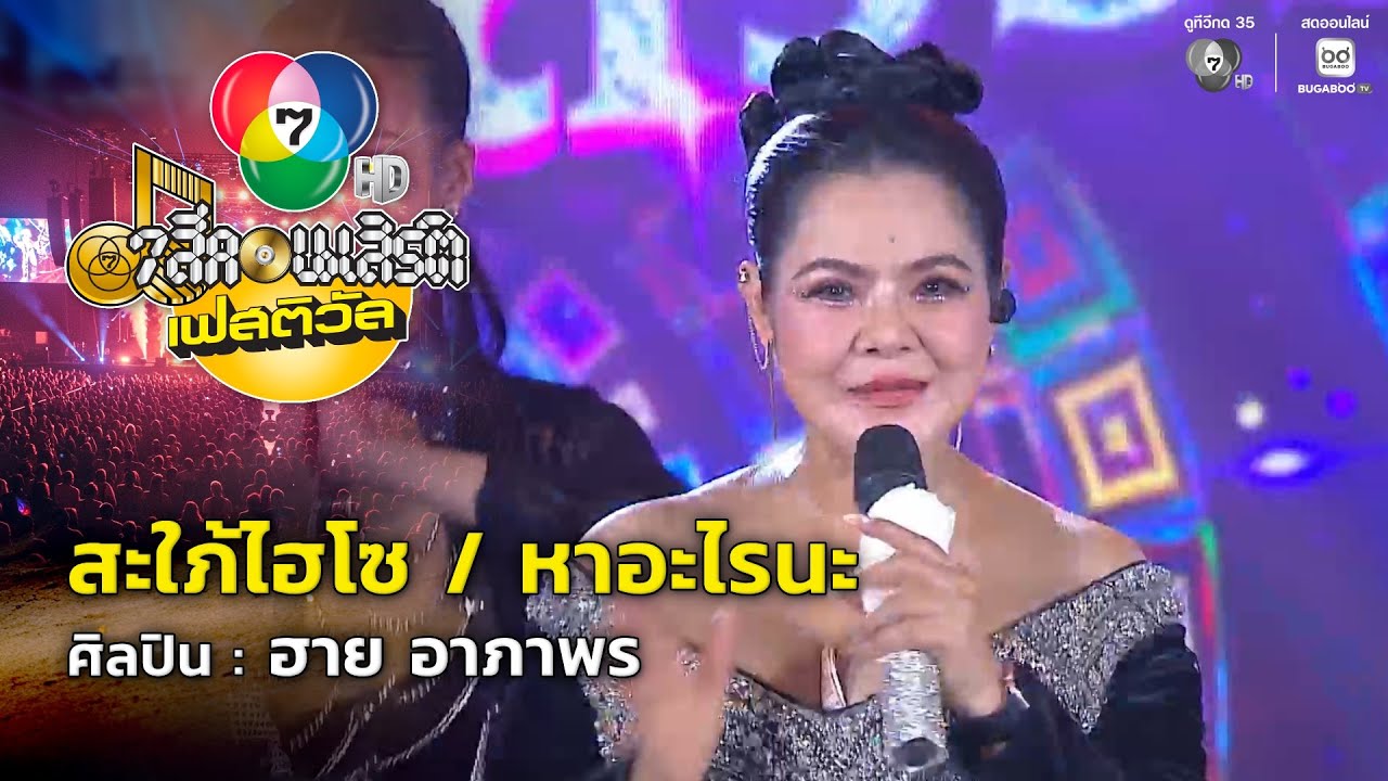 สะใภ้ไฮโซ / หาอะไรนะ- ฮาย อาภาพร 7 สีคอนเสิร์ตเฟสติว?