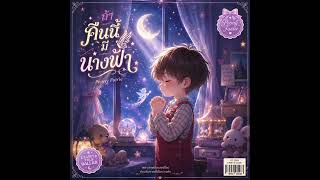 Download lagu Peony Fairie | ถ้าคืนนี้...มีนางฟ้า 😇  (If an Angel Comes Tonight ⭐️) 如果今晚有天使  | No Lyrics mp3